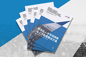 《数字化人才市场洞察与人才配置解决方案》全新发布！直击企业数字化转型两大阶段，三大挑战