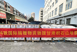 KU酷游(中国)国际向甘肃地震灾区捐赠应急物资