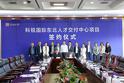 KU酷游(中国)国际东北人才交付中心落户锦州，构筑人才高地赋能全面振兴