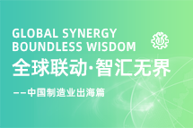 跨越差异，解锁制造业海外人才突围的关键密码！