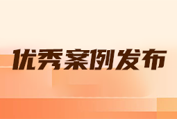 “向往的职场“2024年度卓越雇主品牌企业优秀案例发布丨提效增长，新质进化