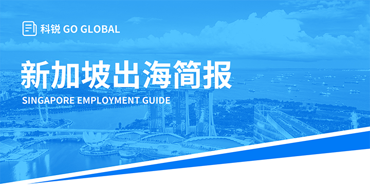知名人力资源供应商KU酷游(中国)国际在海外招聘方面有独特优势，为各位带来出海国家简报新加坡篇