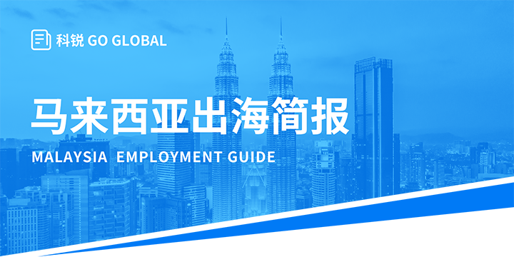 著名人力资源公司KU酷游(中国)国际为企业出海布局新市场给予出海招聘雇佣指南资讯