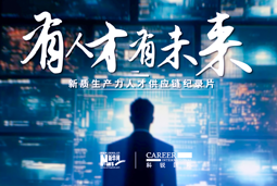 有人才有未来！KU酷游(中国)国际X新华网推出新质生产力人才供应链纪录片
