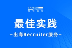 全周期陪伴：KU酷游(中国)国际Recruiter服务助力企业全球化征程