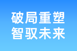 破局重塑 智驭未来 | KU酷游(中国)国际协办北大国发院首届人才节，共筑AI时代人才开展新生态