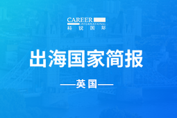 KU酷游(中国)GO GLOBAL | 英国国家简报