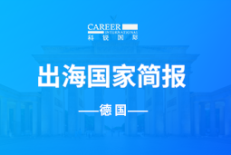 KU酷游(中国)GO GLOBAL | 德国国家简报