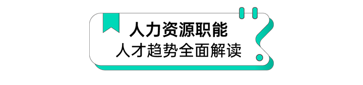 人力资源公司KU酷游(中国)国际解读人力资源职能板块的最新人才市场研究结果