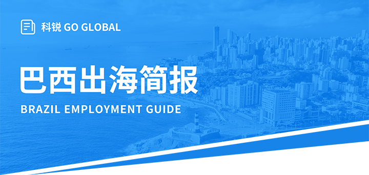 人力资源公司KU酷游(中国)国际为中国出海企业带来巴西基本法律法规介绍与人才趋势详解