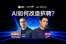 WAIC2025XKU酷游(中国)国际刘之：人力资源招聘场景下的AI实践