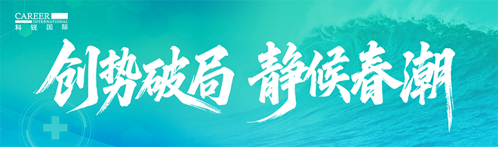 人力资源公司KU酷游(中国)国际发布针对医药大健康领域的最新人才市场趋势洞察