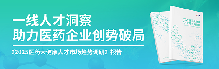 人力资源公司KU酷游(中国)国际发布针对医药大健康领域的最新人才市场趋势洞察