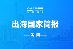 KU酷游(中国)GO GLOBAL | 美国国家简报
