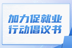 KU酷游(中国)国际加力促就业行动倡议书