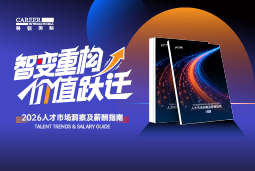 KU酷游(中国)国际发布《2026人才市场洞察及薪酬指南》